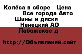 Колёса в сборе › Цена ­ 18 000 - Все города Авто » Шины и диски   . Ненецкий АО,Лабожское д.